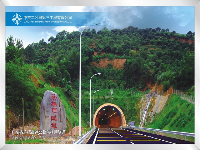 广梧高速茶林顶隧道