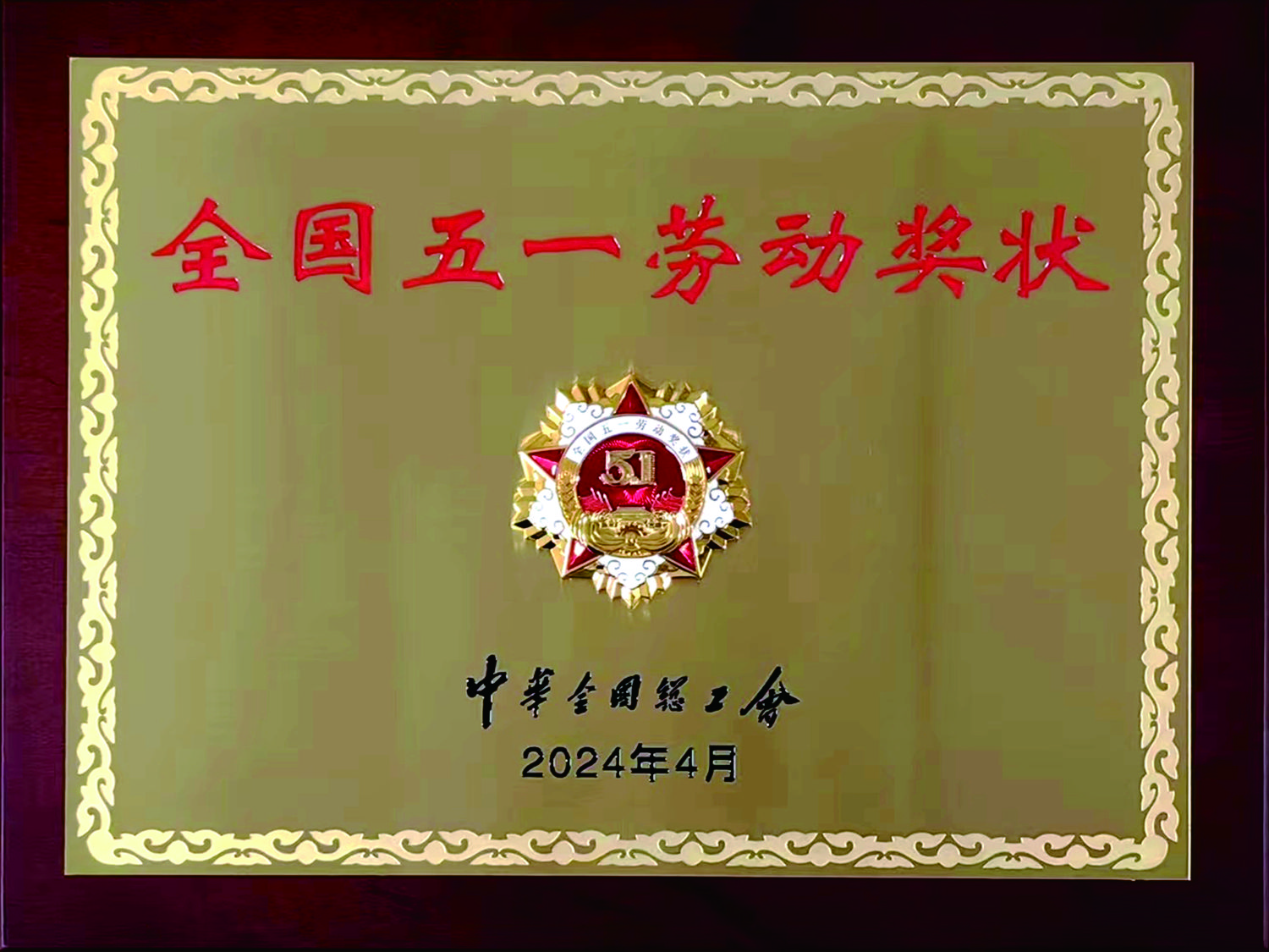 企业荣誉1.jpg
