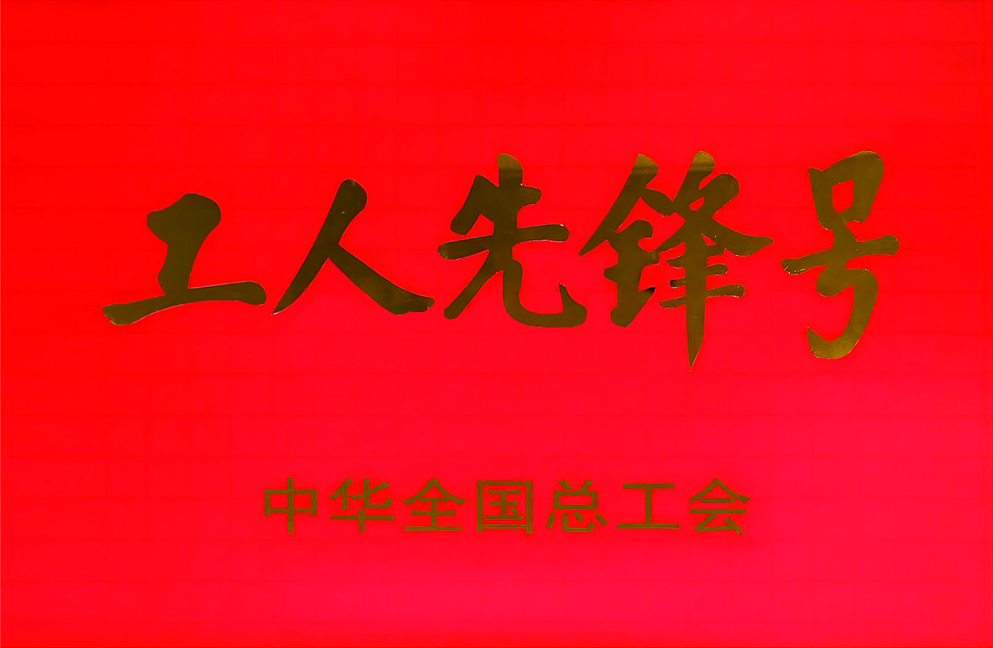 企业荣誉2.jpg