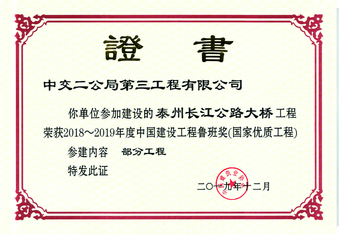 中国建设工程鲁班奖 证书.jpg