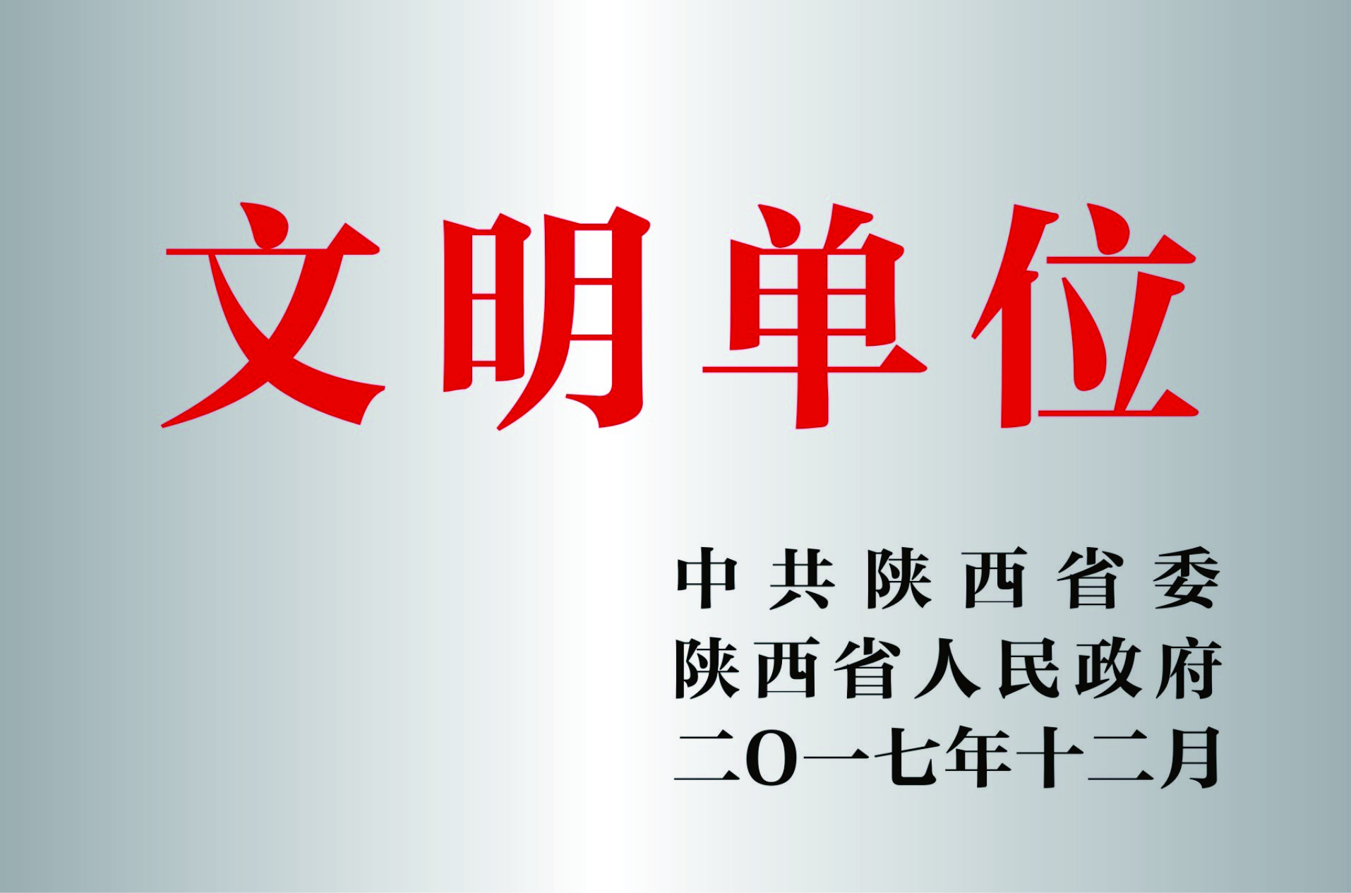 文明单位.jpg