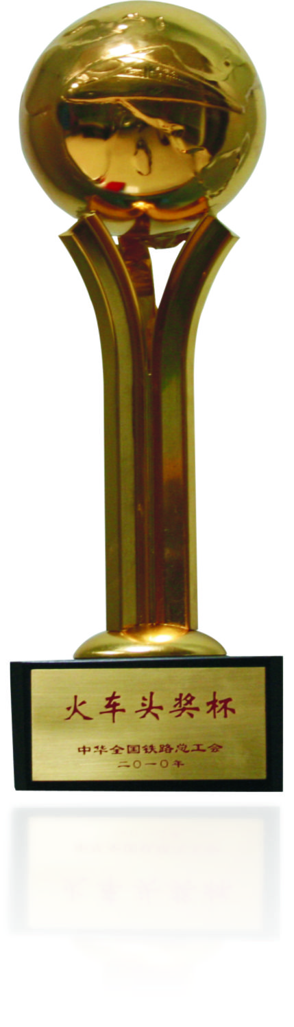 火车头奖杯.jpg